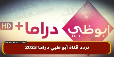 تردد قناة أبو ظبي دراما  2025 وعرض مسلسلات شهر رمضان