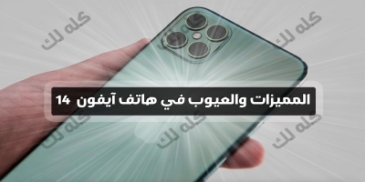 تعرف على المميزات والعيوب في موبيل آيفون 14 iphone pro max