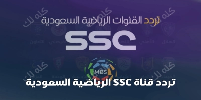 تردد قناة ssc الرياضية السعودية