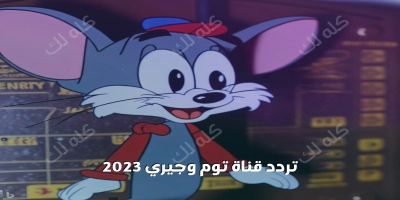 تردد قناة توم وجيري 2025 على النايل سات tom and jerry cartoon