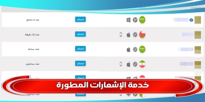 خدمة الإشعارات المطورة 20 الف مشترك مجانى لموقعك