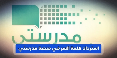 كيف التسجيل واسترداد كلمة السر في منصة مدرستي