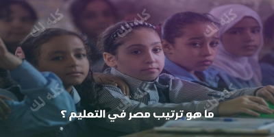 ما هو ترتيب مصر في جودة التعليم ؟