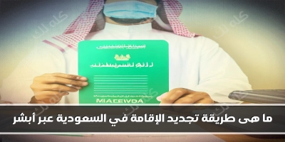 ما هى طريقة تجديد الإقامة في السعودية عبر أبشر