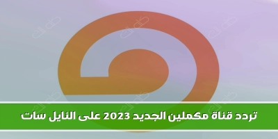 تردد قناة مكملين mekameleen الجديد على النايل سات وعربسات 2025 حصرى