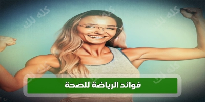 فوائد الرياضة للصحة : كل ما تحتاج لمعرفته لتحسين صحتك