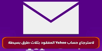 لاسترجاع حساب yahoo المفقود بثلاث طرق بسيطة