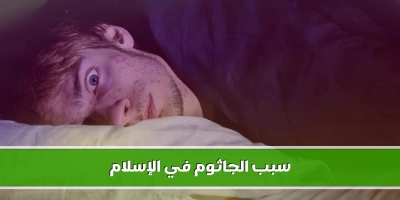 تعرف على اسباب الجاثوم في الإسلام وكيف العلاج بالرقية الشرعية