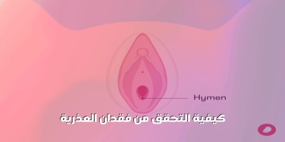 كيفية التحقق من فقدان العذرية