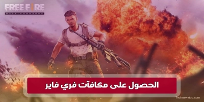 الحصول على مكافآت فري فاير 2025 free fire