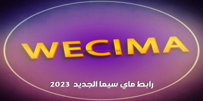 رابط ماي سيما mycima الجديد 2025