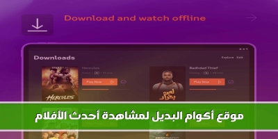 موقع akwam أكوام البديل لمشاهدة أحدث الأفلام 2025