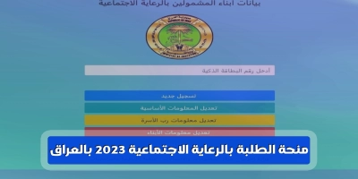 التسجيل فى منحة الطلبة بالرعاية الاجتماعية 2025 بالعراق