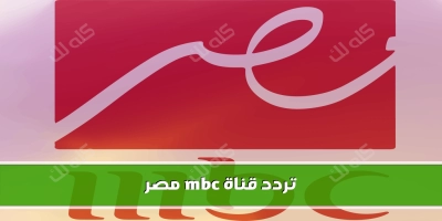 نزل تردد اشارة قناة mbc مصر الجديده 2025