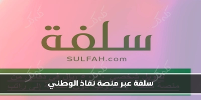 تعرف على شروط التقديم على سلفة عبر منصة نفاذ الوطني