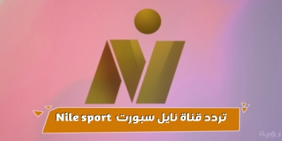 تحديث 2025 لتردد اشارة قناة نايل سبورت nile sport