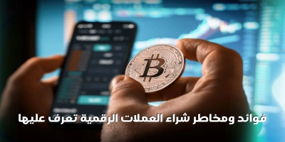 فوائد ومخاطر شراء العملات الرقمية تعرف عليها