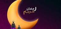 رجيم في رمضان