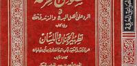 من صاحب كتاب الصواعق المحرقة