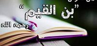 ابن القيم كتاب الروح