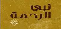 إحسان النبي وأصحابه في التعامل مع اليهود والنصارى