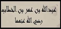 عطف عبدالله بن عمر بن الخطاب على المساكين