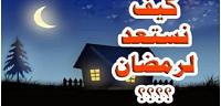 طريقة كيف نستعد لرمضان