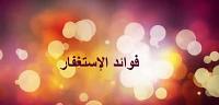 ما فوائد الاستغفار