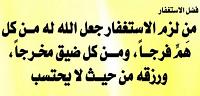 من فوائد الاستغفار