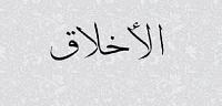 ارتباط الأخلاق بالعقيدة