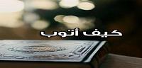 كيف نتوب إلى الله