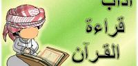 آداب تلاوة القرآن