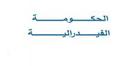 تعرف على ما هى الحكومة الفيدرالية