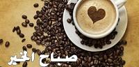 عبارات وكلمات وعبارات صباح الخير