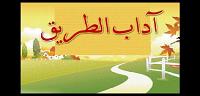 من آداب الطريق