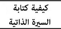 كيف أكتب سيرتي الذاتية