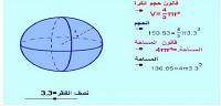 طريقة حساب حجم الكرة