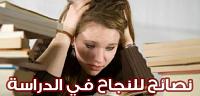 كيف يمكن النجاح في الدراسة